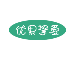 优果挚爱 商标图样