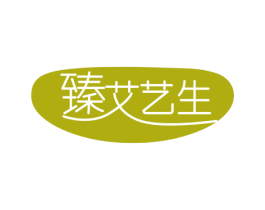 臻艾艺生 商标图样