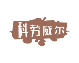 科劳威尔 商标图样