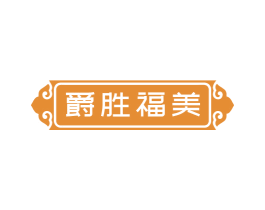 爵胜福美 商标图样