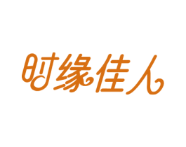 时缘佳人 商标图样