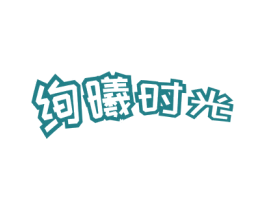 绚曦时光 商标图样