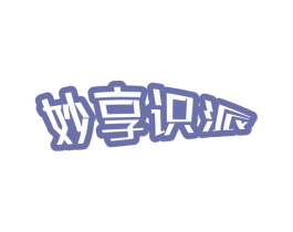 妙享识派 商标图样