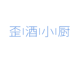 歪酒小厨 商标图样