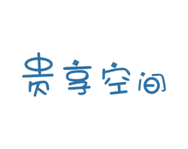 贵享空间 商标图样