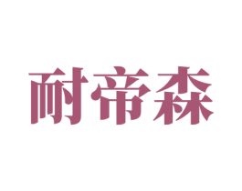耐帝森 商标图样