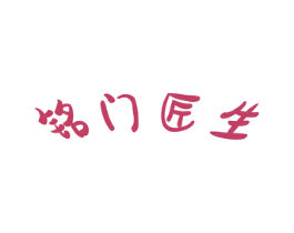 铭门匠生 商标图样