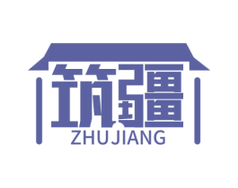 筑疆 商标图样