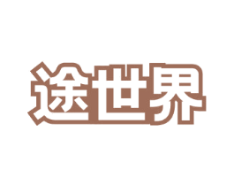 途世界 商标图样