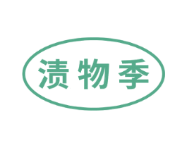渍物季 商标图样