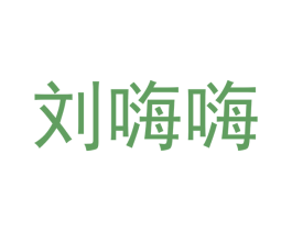 刘嗨嗨 商标图样