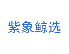 紫象鲸选 商标图样
