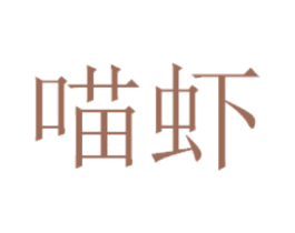 喵虾 商标图样