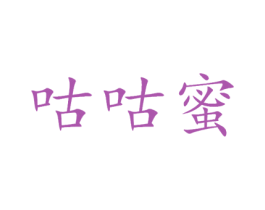 咕咕蜜 商标图样
