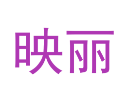 映丽 商标图样
