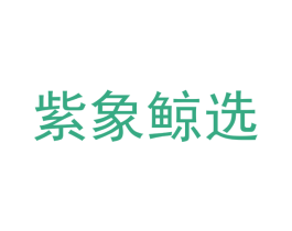 紫象鲸选 商标图样