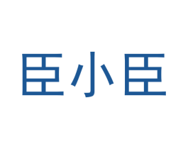 臣小臣 商标图样