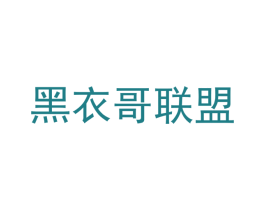 黑衣哥联盟 商标图样