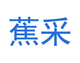 蕉采 商标图样