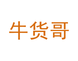 牛货哥 商标图样