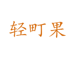 轻町果 商标图样
