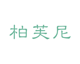 柏芙尼 商标图样