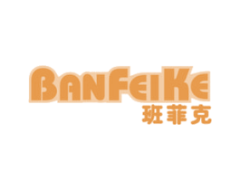 班菲克 商标图样