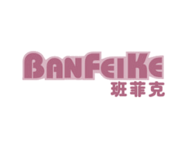 班菲克 商标图样