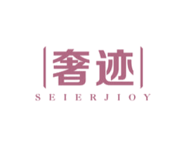 奢迹 SEIERJIOY 商标图样