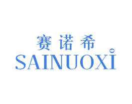 赛诺希 商标图样