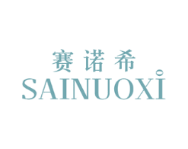 赛诺希 商标图样