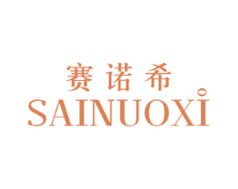 赛诺希 商标图样