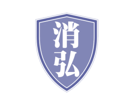 消弘 商标图样