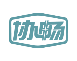 协畅 商标图样