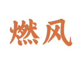 燃风 商标图样