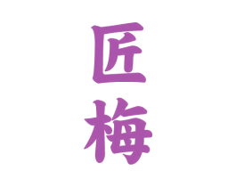 匠梅 商标图样
