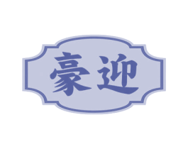 豪迎 商标图样