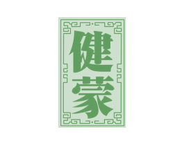 健蒙 商标图样