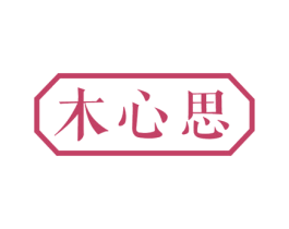 木心思 商标图样
