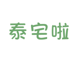 泰宅啦 商标图样