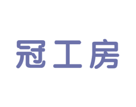 冠工房 商标图样