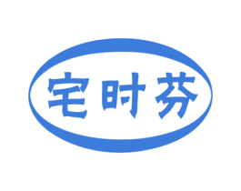宅时芬 商标图样