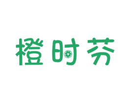 橙时芬 商标图样