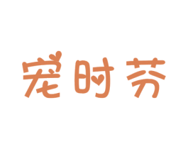 宠时芬 商标图样