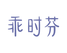 乖时芬 商标图样