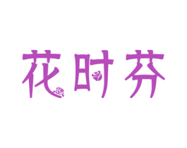花时芬 商标图样