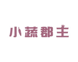 小蔬郡主 商标图样