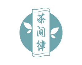 茶间律 商标图样