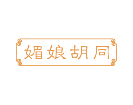 媚娘胡同 商标图样