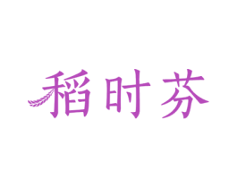稻时芬 商标图样